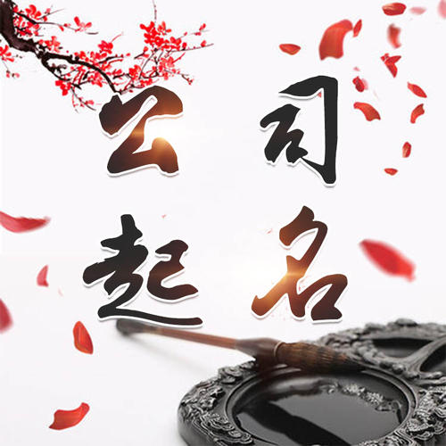 赤水公司起名_找田馥连起名