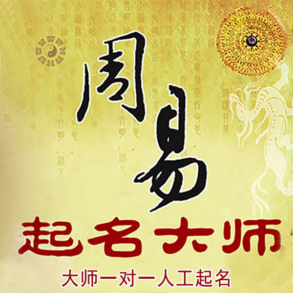 赤水起名大师 赤水大师起名 找田大师 41年起名经验