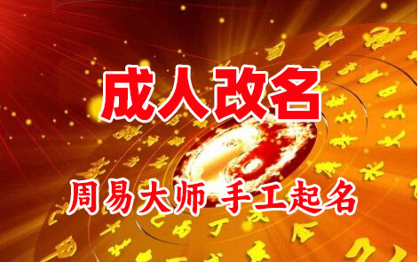 赤水成人改名-找大师一对一改名先分析后改名
